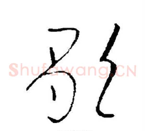 歌字欧阳询毛笔草书写法,摘自欧阳询毛笔草书作品