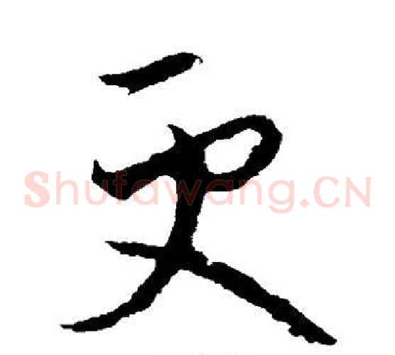 更字欧阳询毛笔草书写法,摘自欧阳询毛笔草书作品