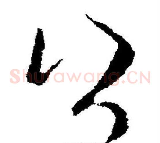 公字欧阳询毛笔草书写法,摘自欧阳询毛笔草书作品