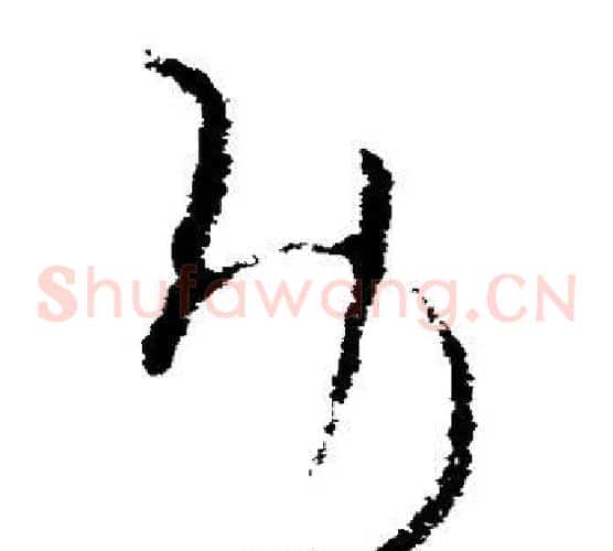 功字欧阳询毛笔草书写法,摘自欧阳询毛笔草书作品