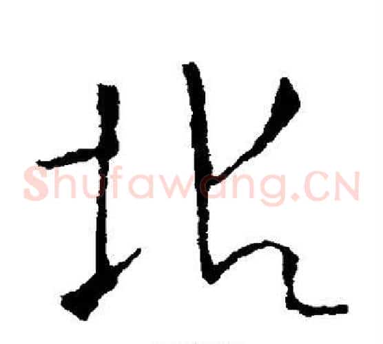 垢字欧阳询毛笔草书写法,摘自欧阳询毛笔草书作品
