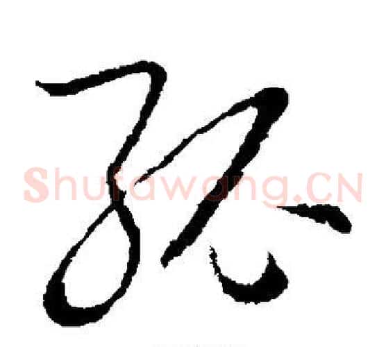 孤字欧阳询毛笔草书写法,摘自欧阳询毛笔草书作品
