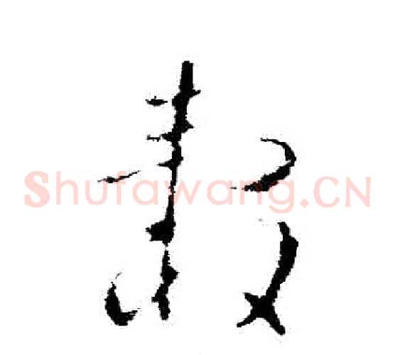 轂字欧阳询毛笔草书写法,摘自欧阳询毛笔草书作品