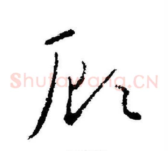 顾字欧阳询毛笔草书写法,摘自欧阳询毛笔草书作品