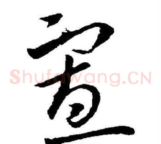 寡字欧阳询毛笔草书写法,摘自欧阳询毛笔草书作品