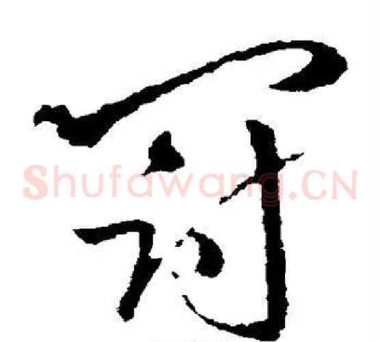 冠字欧阳询毛笔草书写法,摘自欧阳询毛笔草书作品