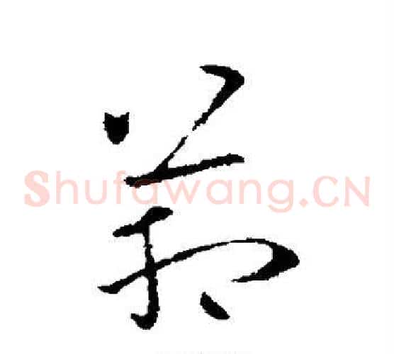 管字欧阳询毛笔草书写法,摘自欧阳询毛笔草书作品