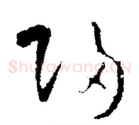 归字欧阳询毛笔草书写法,摘自欧阳询毛笔草书作品