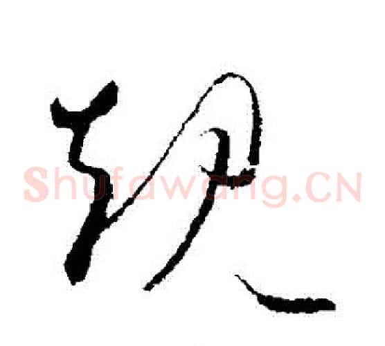 規字欧阳询毛笔草书写法,摘自欧阳询毛笔草书作品