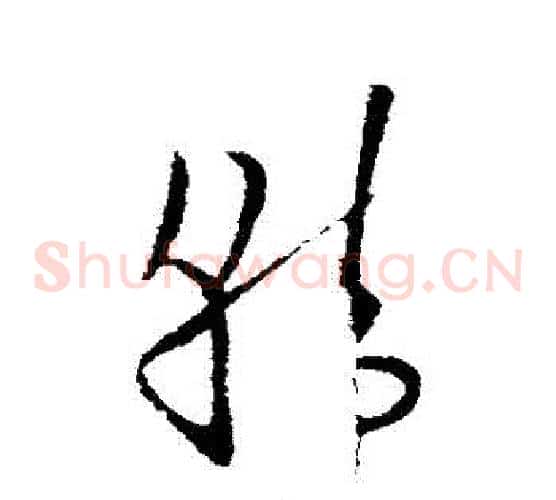 韓字欧阳询毛笔草书写法,摘自欧阳询毛笔草书作品