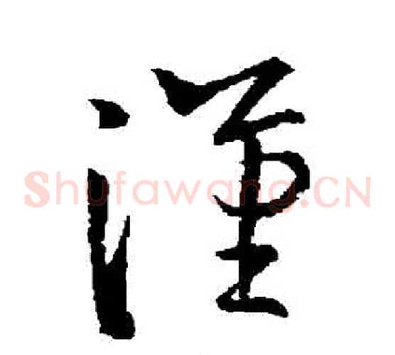 漢字欧阳询毛笔草书写法,摘自欧阳询毛笔草书作品