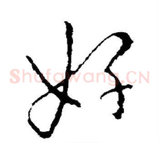 好字欧阳询毛笔草书写法,摘自欧阳询毛笔草书作品