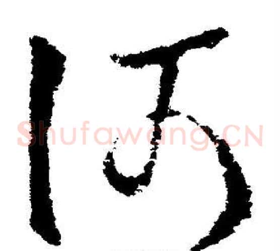 何字欧阳询毛笔草书写法,摘自欧阳询毛笔草书作品