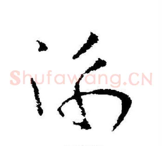 衡字欧阳询毛笔草书写法,摘自欧阳询毛笔草书作品