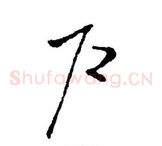 户字欧阳询毛笔草书写法,摘自欧阳询毛笔草书作品