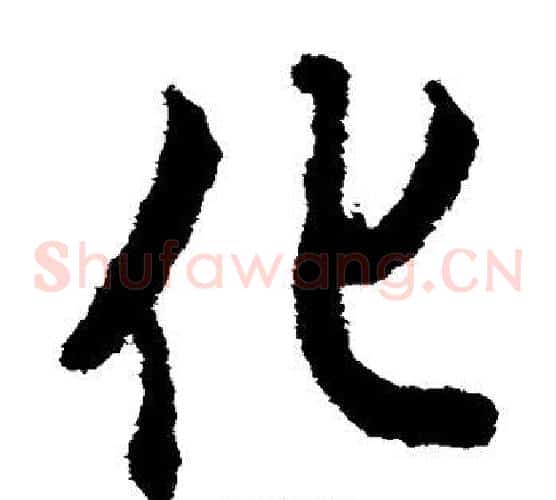 化字欧阳询毛笔草书写法,摘自欧阳询毛笔草书作品
