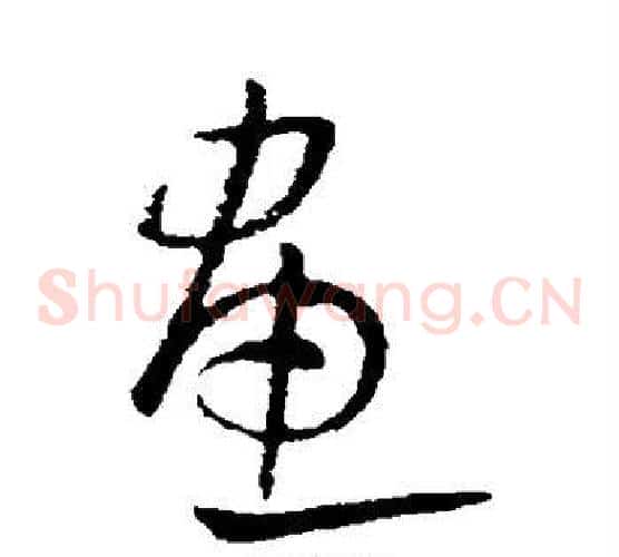 画字欧阳询毛笔草书写法,摘自欧阳询毛笔草书作品