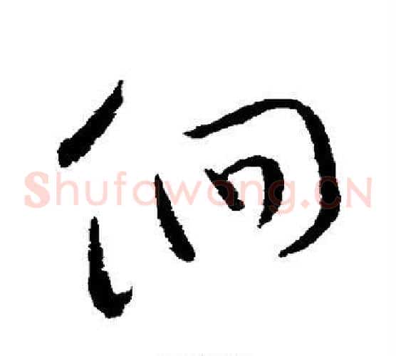 徊字欧阳询毛笔草书写法,摘自欧阳询毛笔草书作品