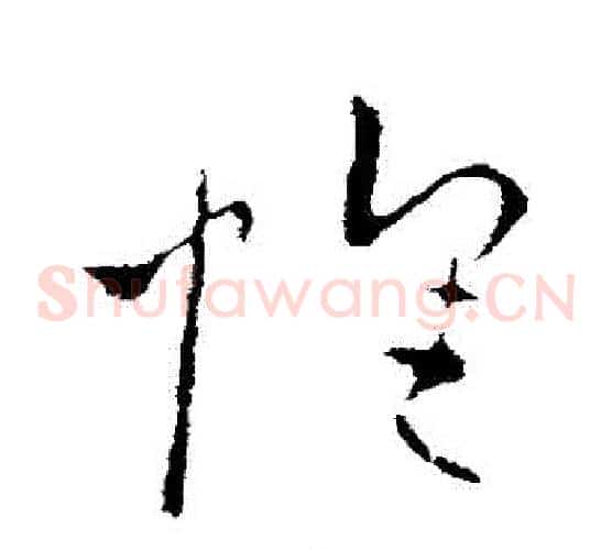 懷字欧阳询毛笔草书写法,摘自欧阳询毛笔草书作品