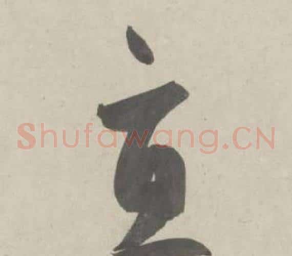 直字鲜于枢毛笔草书书法写法,摘自杜工部行次昭陵诗卷