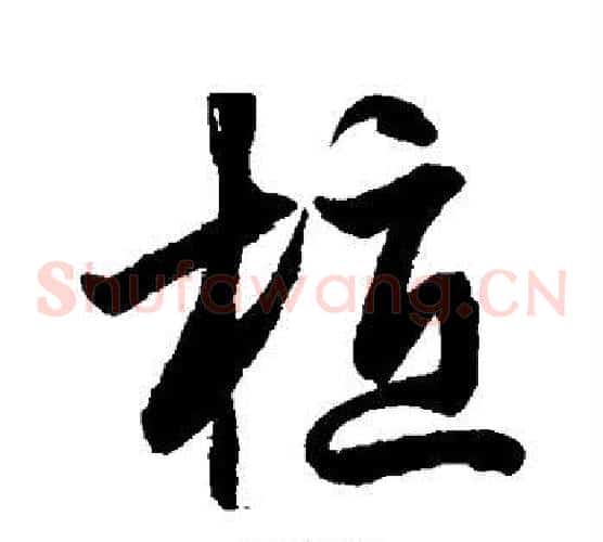 植字鲜于枢毛笔草书书法写法,摘自鲜于枢毛笔草书书法作品