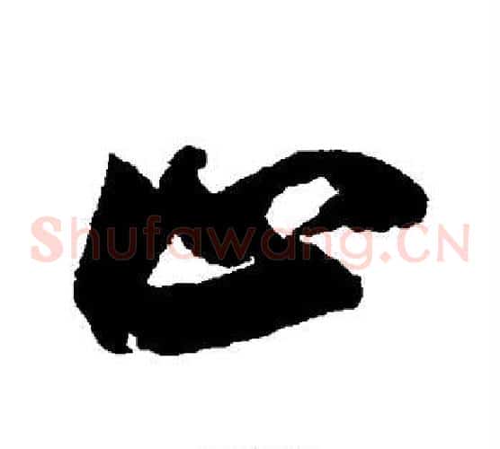 止字鲜于枢毛笔草书书法写法,摘自鲜于枢毛笔草书书法作品