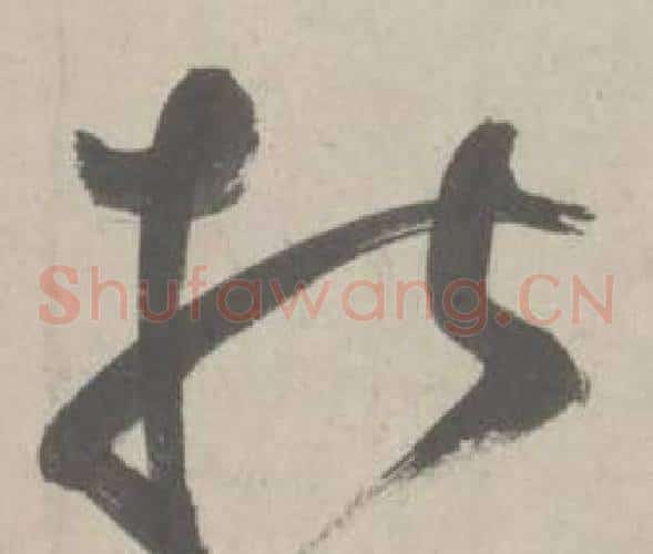 指字鲜于枢毛笔草书书法写法,摘自杜工部行次昭陵诗卷