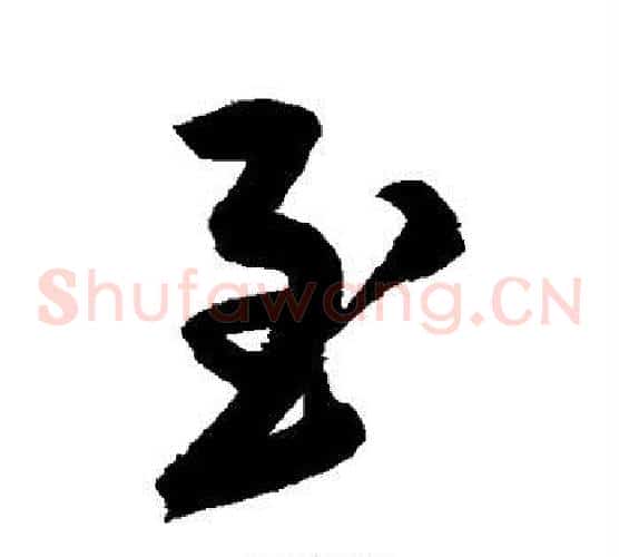 至字鲜于枢毛笔草书书法写法,摘自鲜于枢毛笔草书书法作品