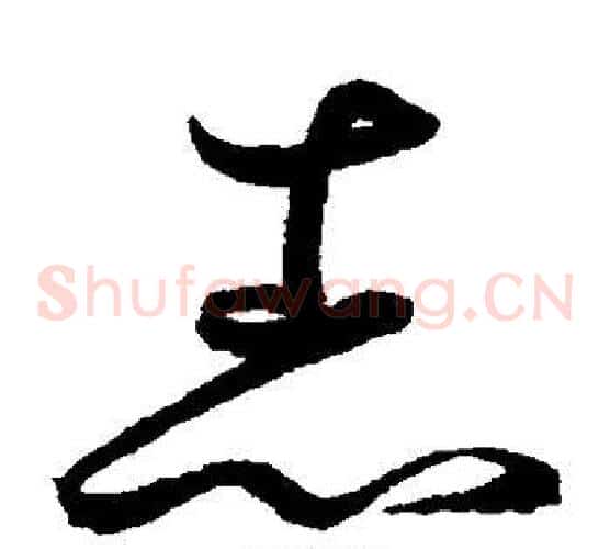 志字鲜于枢毛笔草书书法写法,摘自鲜于枢毛笔草书书法作品