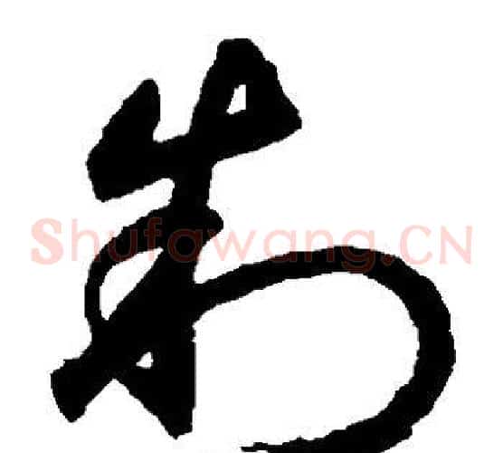 制字鲜于枢毛笔草书书法写法,摘自鲜于枢毛笔草书书法作品