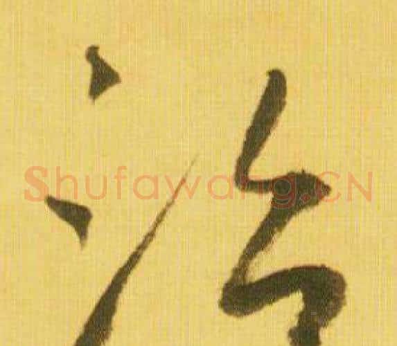 治字鲜于枢毛笔草书书法写法,摘自韩愈进学解