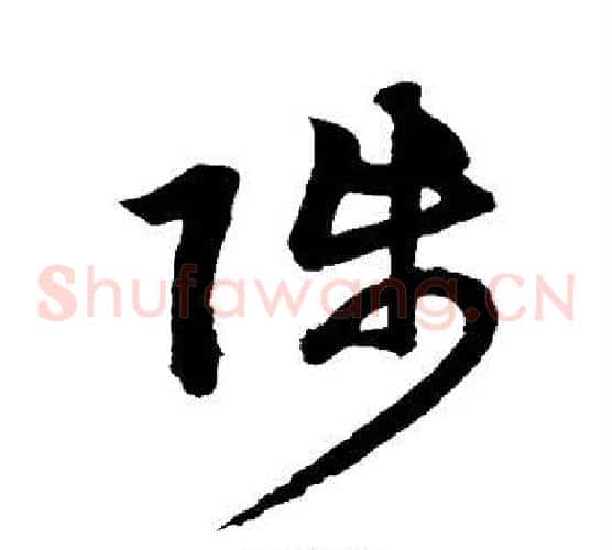 陟字鲜于枢毛笔草书书法写法,摘自鲜于枢毛笔草书书法作品