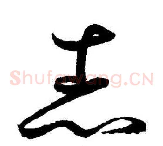 誌字鲜于枢毛笔草书书法写法,摘自鲜于枢毛笔草书书法作品