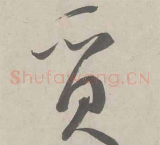 質字鲜于枢毛笔草书书法写法,摘自杜工部行次昭陵诗卷