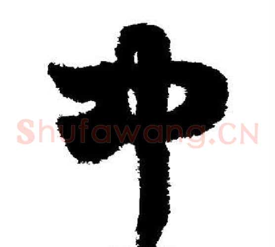 中字鲜于枢毛笔草书书法写法,摘自鲜于枢毛笔草书书法作品