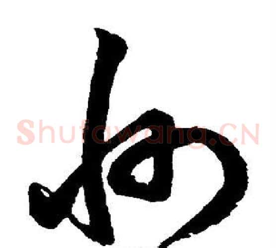 州字鲜于枢毛笔草书书法写法,摘自鲜于枢毛笔草书书法作品