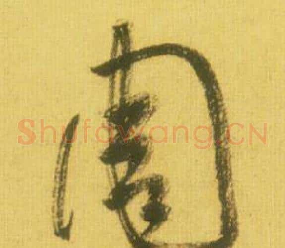 周字鲜于枢毛笔草书书法写法,摘自韩愈进学解
