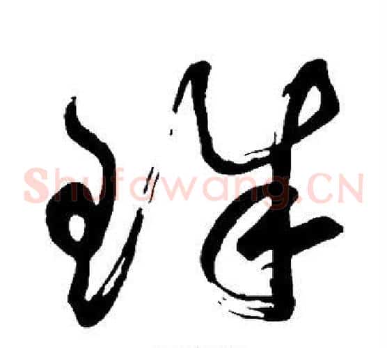 珠字鲜于枢毛笔草书书法写法,摘自鲜于枢毛笔草书书法作品