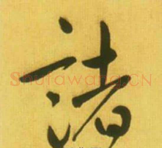 諸字鲜于枢毛笔草书书法写法,摘自韩愈进学解