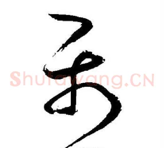 属字鲜于枢毛笔草书书法写法,摘自鲜于枢毛笔草书书法作品