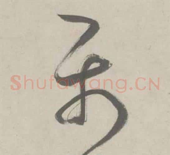 屬字鲜于枢毛笔草书书法写法,摘自杜工部行次昭陵诗卷