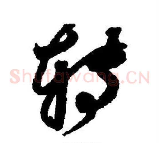 转字鲜于枢毛笔草书书法写法,摘自鲜于枢毛笔草书书法作品