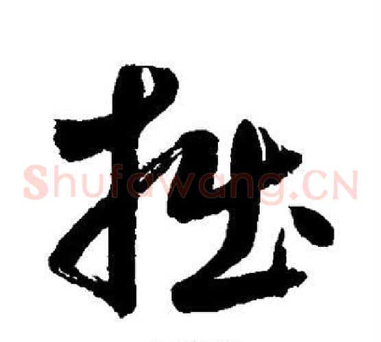 拙字鲜于枢毛笔草书书法写法,摘自鲜于枢毛笔草书书法作品