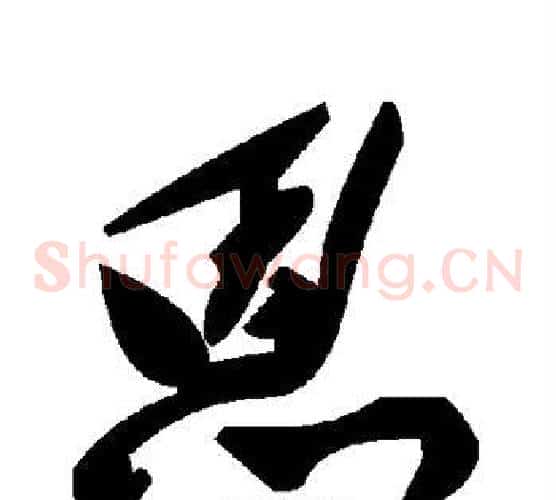 恩字毛泽东毛笔草书书法写法,摘自毛泽东毛笔草书书法作品