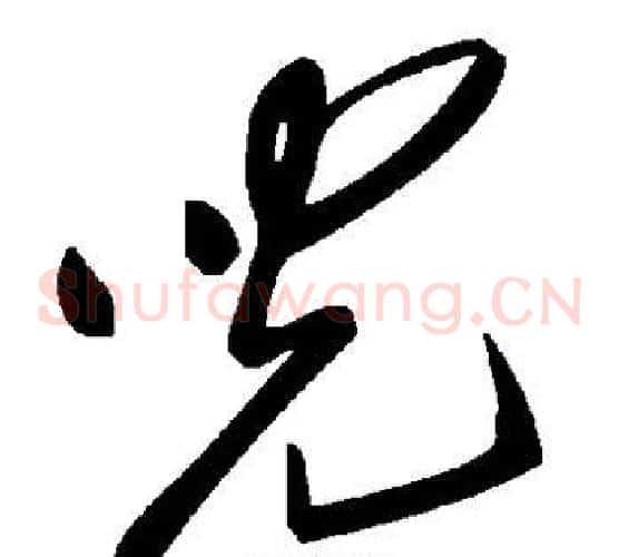 儿字毛泽东毛笔草书书法写法,摘自毛泽东毛笔草书书法作品