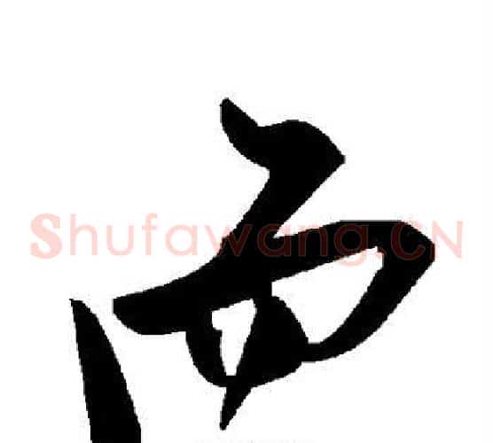 而字毛泽东毛笔草书书法写法,摘自毛泽东毛笔草书书法作品