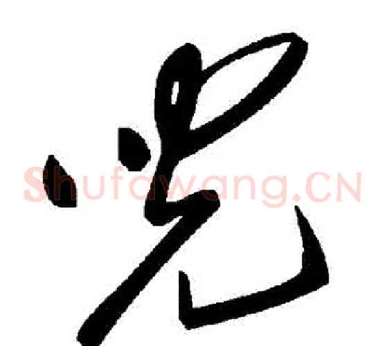 兒字毛泽东毛笔草书书法写法,摘自毛泽东毛笔草书书法作品
