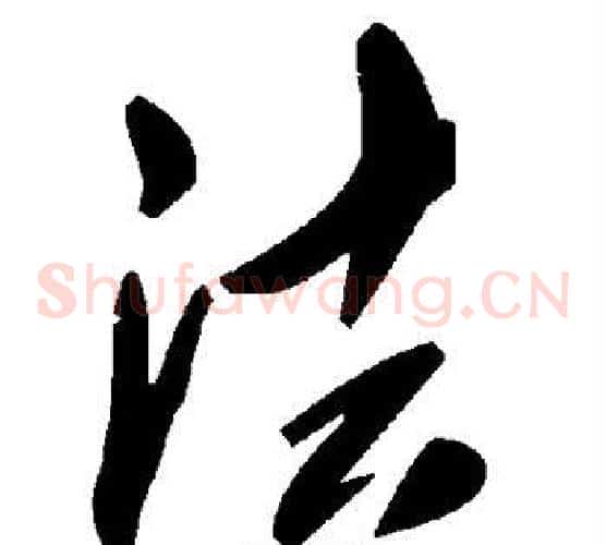 法字毛泽东毛笔草书书法写法,摘自毛泽东毛笔草书书法作品