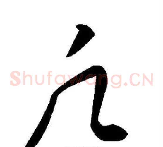 凡字毛泽东毛笔草书书法写法,摘自毛泽东毛笔草书书法作品