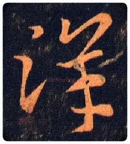 洋毛笔草书写法,摘自西晋索靖月仪帖